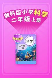 新课标湘科版小学科学二年级上册