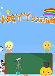 小鸡丫丫之玩乐篇