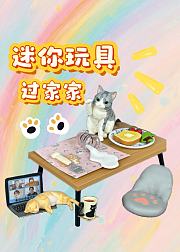 迷你玩具过家家