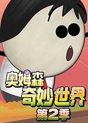奥姆森奇妙世界第2季