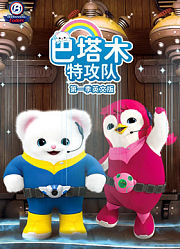 巴塔木特攻队第1季英文版