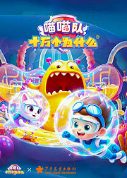 喵喵队十万个为什么