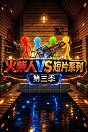 火柴人VS短片系列第3季