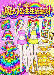 魔幻公主生活派对