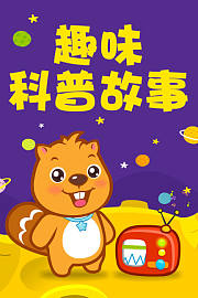 趣味科普故事贝瓦成长乐园