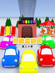 颜色益趣园第三十季