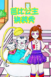 芭比公主换装秀
