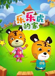 乐乐虎的家