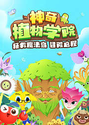 神奇植物学院