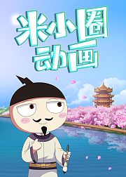 米小圈单品课-动画系列（精选包）