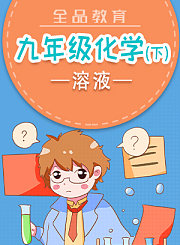 全品九年级化学下-溶液
