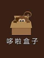 哆啦盒子