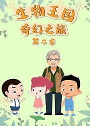生物王国奇幻之旅第2季