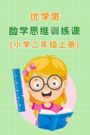 优学派数学思维训练课小学二年级上册
