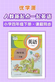 优学派人教新起点一起英语·小学四年级下册·课程同步