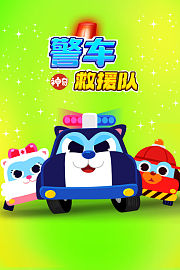 神奇警车救援队