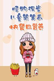 怪物课堂儿童简笔画快餐也营养