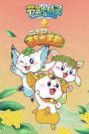 节气小精灵之二十四节气大百科
