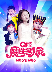 Q版魔性名人录