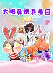 大眼兔玩具乐园英文版