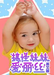 搞怪妹妹爱丽丝英文版