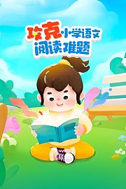 攻克小学语文阅读难题