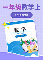 数学一年级上册北师大版
