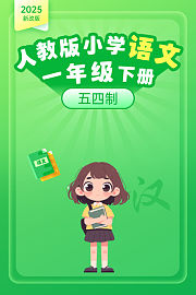 2025新改版人教版小学语文一年级下册五四制