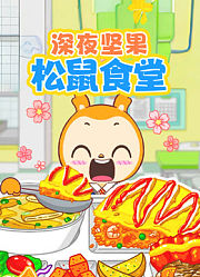 深夜坚果松鼠食堂