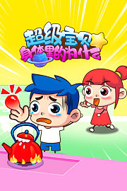 超级宝贝身体里的为什么