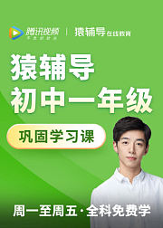 猿辅导初中一年级免费直播课