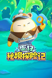 蛋仔秘境探险记