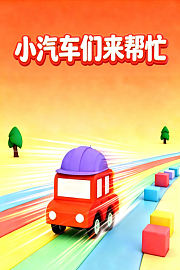 小汽车们来帮忙