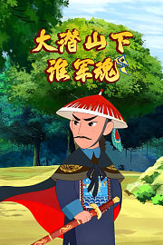 大潜山下淮军魂