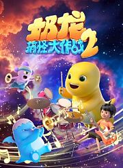 超级小猫战队：喵喵成长记第2季-英语版