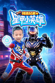 特浩兄弟：星甲小英雄