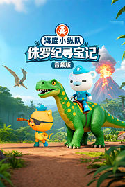 海底小纵队：侏罗纪寻宝记音频版