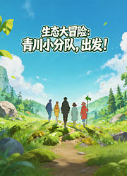 生态大冒险：青川小分队，出发！