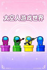太空人游戏世界