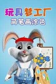 玩具梦工厂简笔画涂色