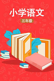 小学三年级语文