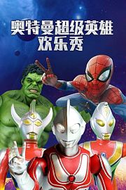 奥特曼超级英雄欢乐秀