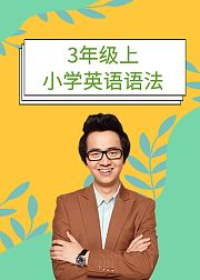 小学英语语法3年级上