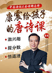 北师大教授康震给孩子的唐诗课