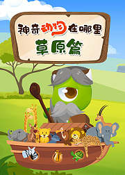 神奇动物在哪里草原篇