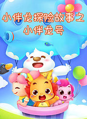阿优之神奇萝卜第3季
