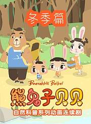 熊兔子贝贝冬季篇