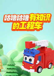 咕噜咕噜有知识的工程车