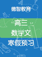 德智高三数学文寒假预习