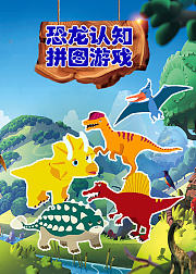 恐龙认知拼图游戏